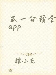 五一公积金管家app