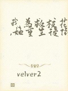 我为救校花而死,她重生后倒追我短剧女主