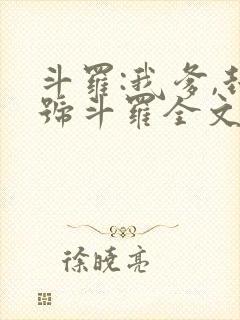 斗罗:我爹,封号斗罗全文阅读免费