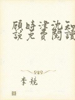 顾时津沈知意小说免费阅读最新章节