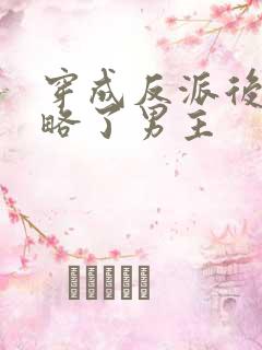 穿成反派后我攻略了男主