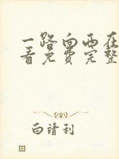 一路向西在线观看免费完整版