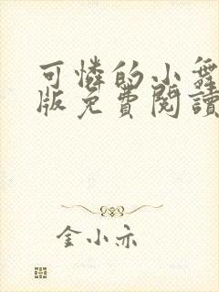 可怜的小舞细写版免费阅读