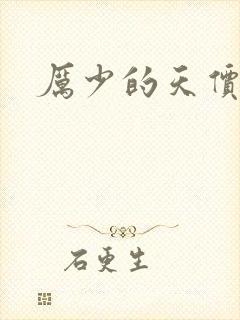 厉少的天价宠儿