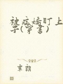 被病娇盯上的日子(穿书)