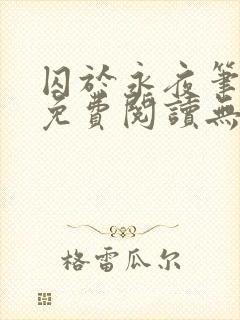 囚于永夜笔趣阁免费阅读无弹窗