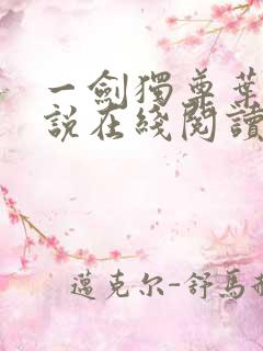 一剑独尊叶玄小说在线阅读