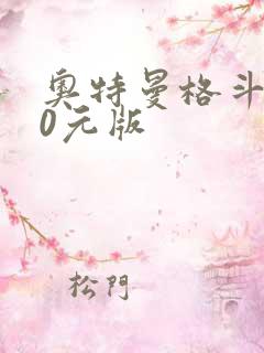 奥特曼格斗超人0元版