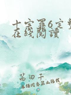 十宗罪6完整版在线阅读