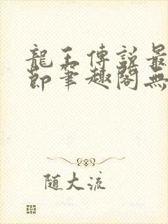 龙王传说最新章节笔趣阁无弹窗