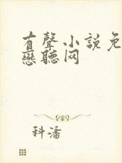 有声小说免费听恋听网