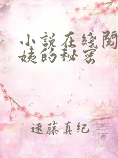 小说在线阅读周姨的秘密