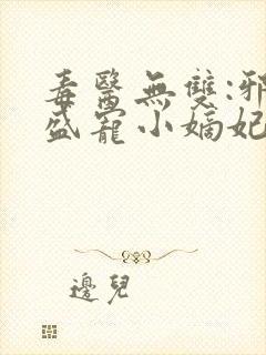 毒医无双:邪王盛宠小嫡妃