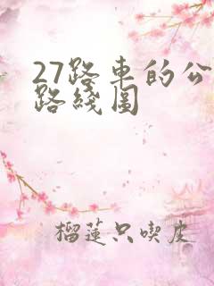 27路车的公交路线图