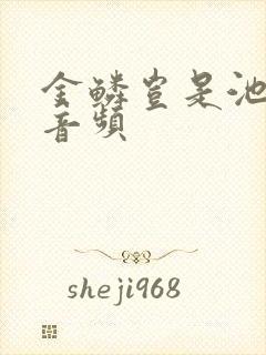 金鳞岂是池中物音频