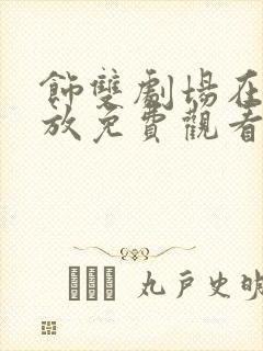 饰双剧场在线播放免费观看电视剧