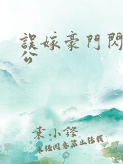 误嫁豪门闪婚老公