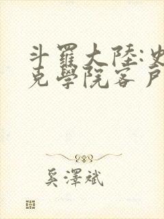 斗罗大陆:史莱克学院客户端