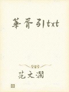 华胥引txt