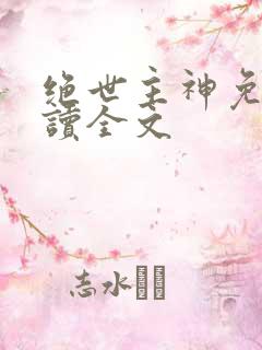 绝世主神免费阅读全文