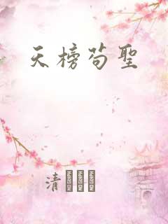 天榜苟圣