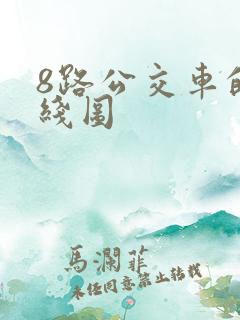 8路公交车的路线图