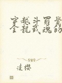 穿越斗罗觉醒黄金龙武魂的小说
