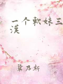 一个软妹三个糙汉