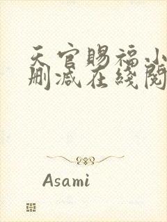 天官赐福小说无删减在线阅读