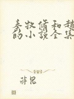 秦牧修和赵锦儿的小说全集免费阅读
