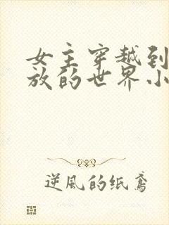女主穿越到很开放的世界小说