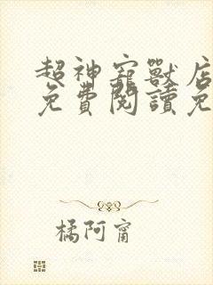 超神宠兽店小说免费阅读免费