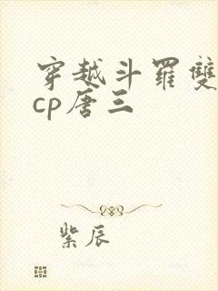 穿越斗罗双男主cp唐三