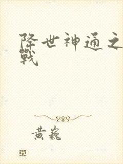 降世神通之武力战