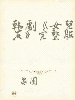 韩剧《女儿的朋友》完整版在线观看