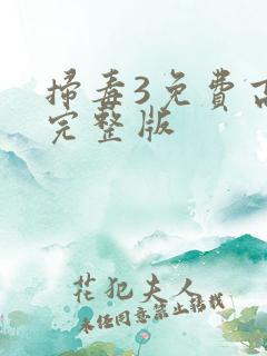 扫毒3免费高清完整版