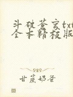 斗破苍穹txt全本精校版