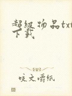 超级物品txt下载