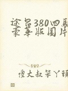 途昂380四驱豪华版图片及价格七座