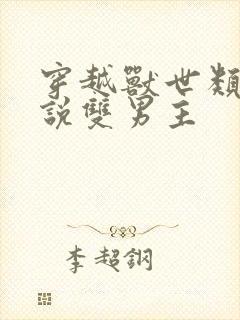 穿越兽世类的小说双男主