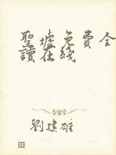 圣墟免费全本阅读在线