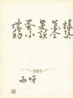 坏蛋是怎样炼成的小说全集免费听书