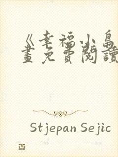 《幸福小岛》漫画免费阅读下拉式