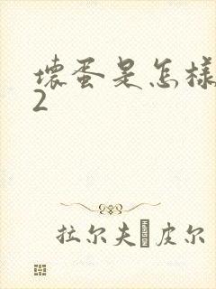 坏蛋是怎样炼成2