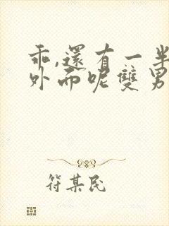 乖,还有一半在外面呢双男主小说推文