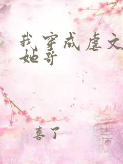 我穿成虐文女主她哥