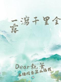 一泻千里金银花露