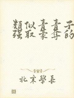 类似青青子衿的强取豪夺的小说