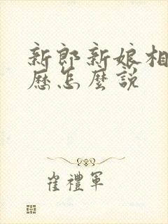 新郎新娘相识经历怎么说