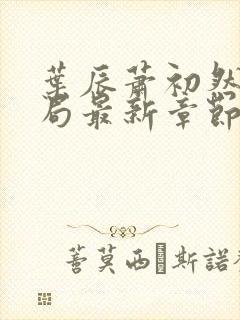 叶辰萧初然大结局最新章节3283